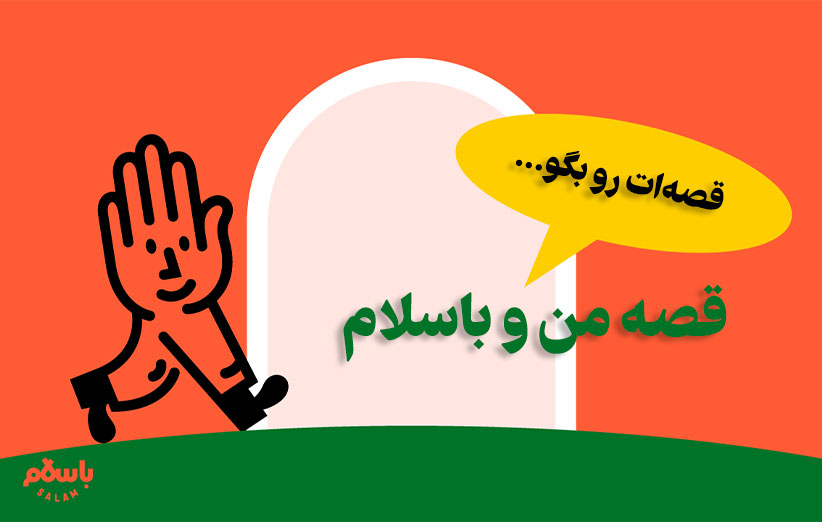 قصه من و باسلام​