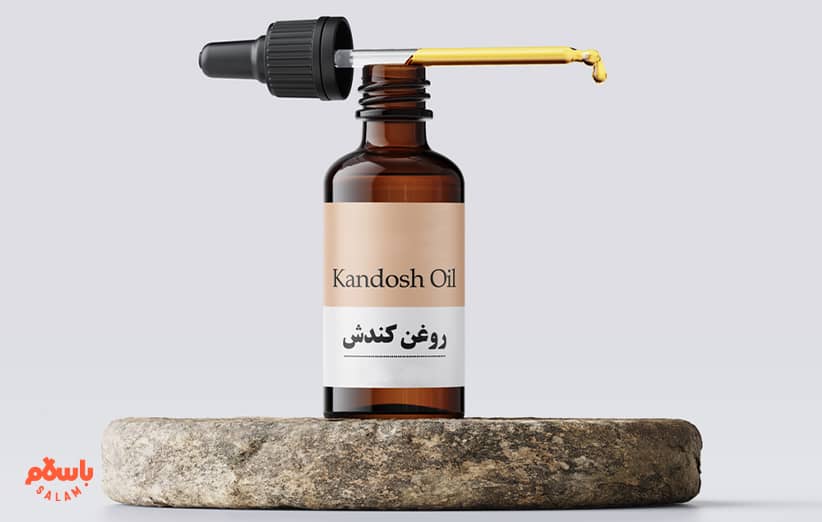 روغن کندش چیست و چه خواصی دارد؟