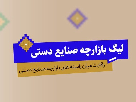 لیگ صنایع دستی باسلام، جلوه‌ای از یک بازار مهربان
