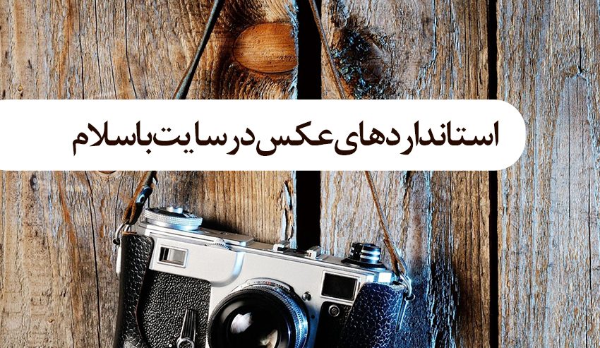 استانداردهای عکس در سایت باسلام