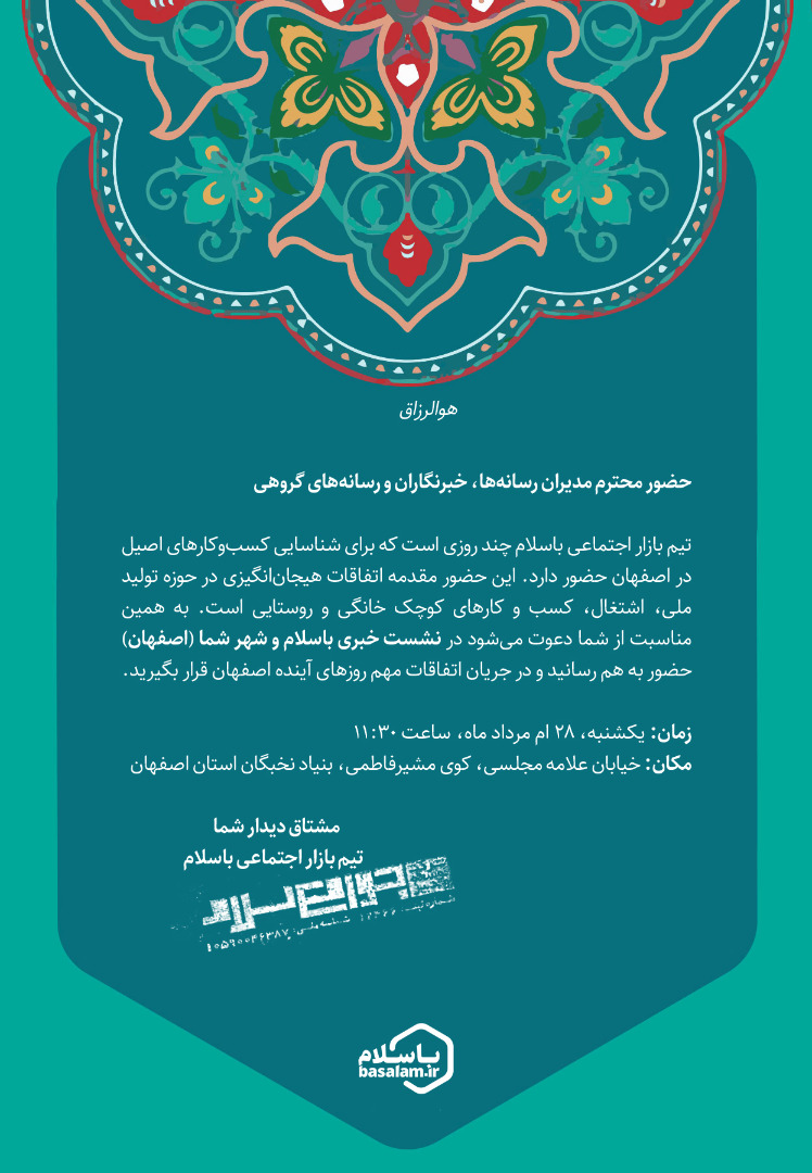 اولین نشست خبری باسلام و شهر شما (اصفهان)