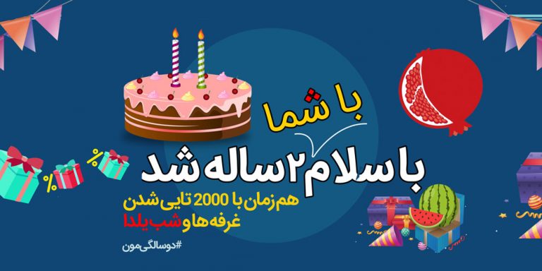 باسلام | Basalam - تولد دوسالگی باسلام