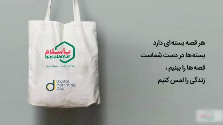 باسلام | Basalam - روز بازاریابی دیجیتال