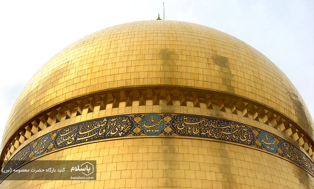 گنبد بارگاه حضرت معصومه