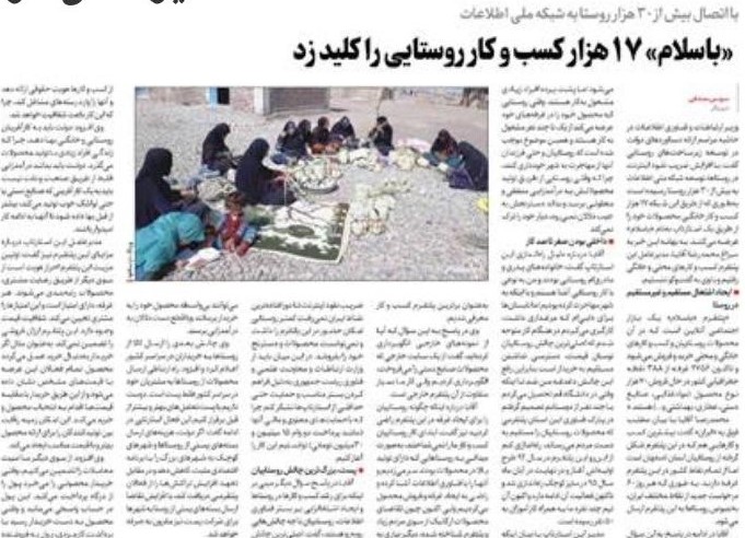 روزنامه ایران: «باسلام» ۱۷ هزار کسب و کار روستایی را کلید زد!