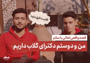 من و دوستم دکترای گلاب داریم!