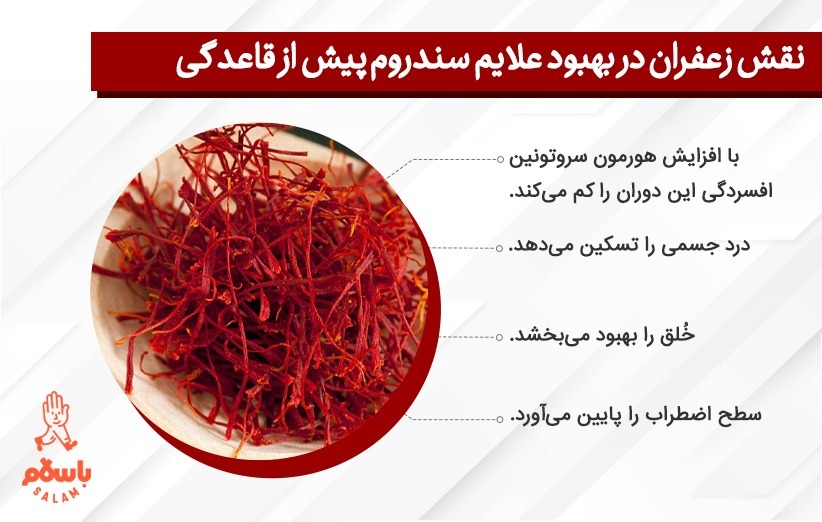 تاثیر زعفران در درمان اختلالات قاعدگی
