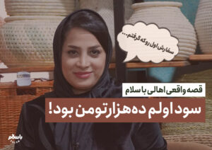 سود اولم ده‌هزار تومان بود!