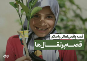 قصه پرتقال‌ها و خیری که امتداد پیدا می‌کند