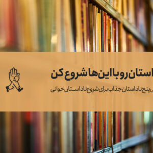 ناداستان‌خوانی رو با این‌ها شروع کن + معرفی پنج ناداستان خواندنی