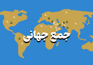 جمع جهانی