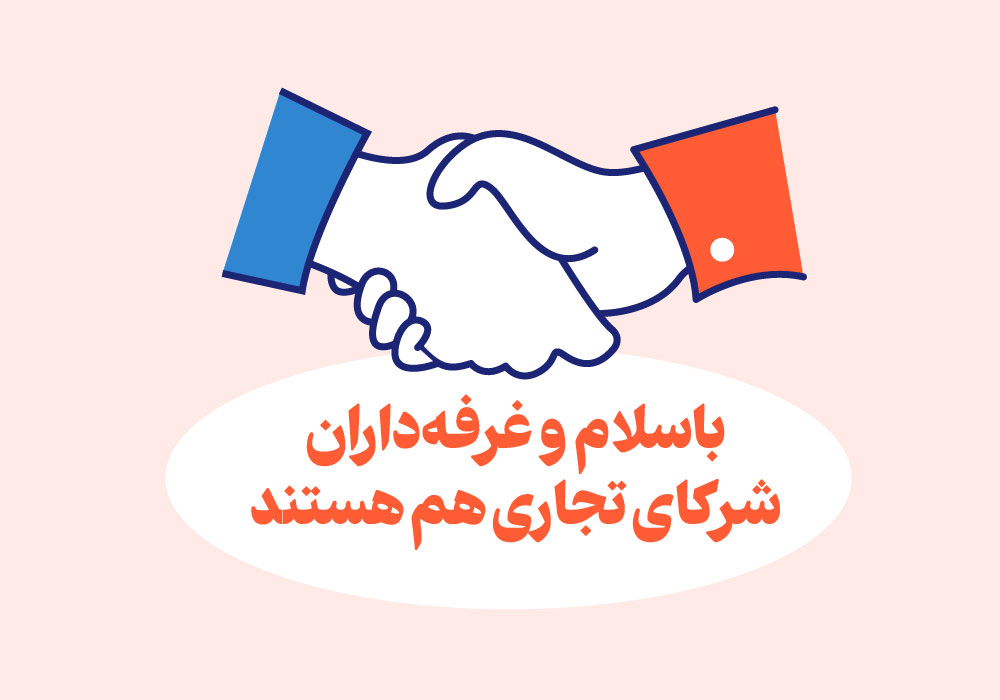باسلام و غرفه‌داران، شرکای تجاری هم هستند