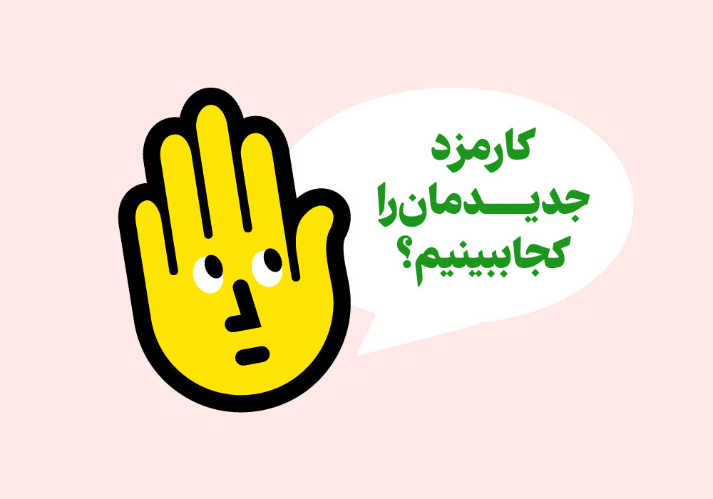 کارمزد جدیدمان را کجا ببینیم؟