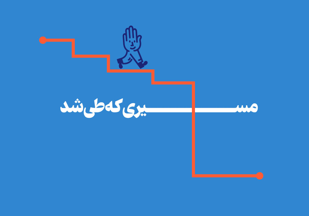 مسیری که طی شد