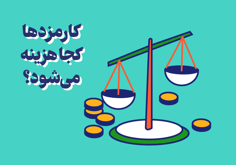 کارمزدها کجا هزینه می‌شود؟ 