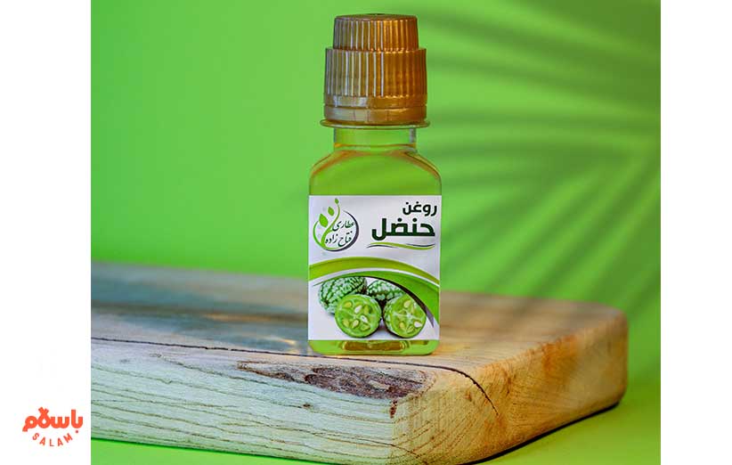 روغن حنظل چه خواصی دارد؟