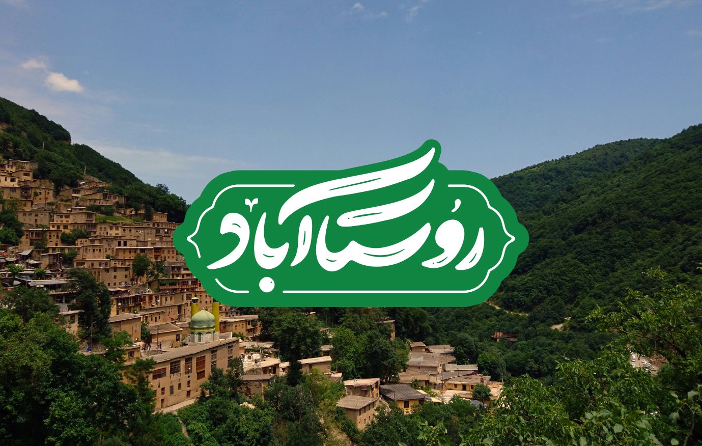 5 ستاره‌ی روستا آباد برای مصرف‌کنندگان