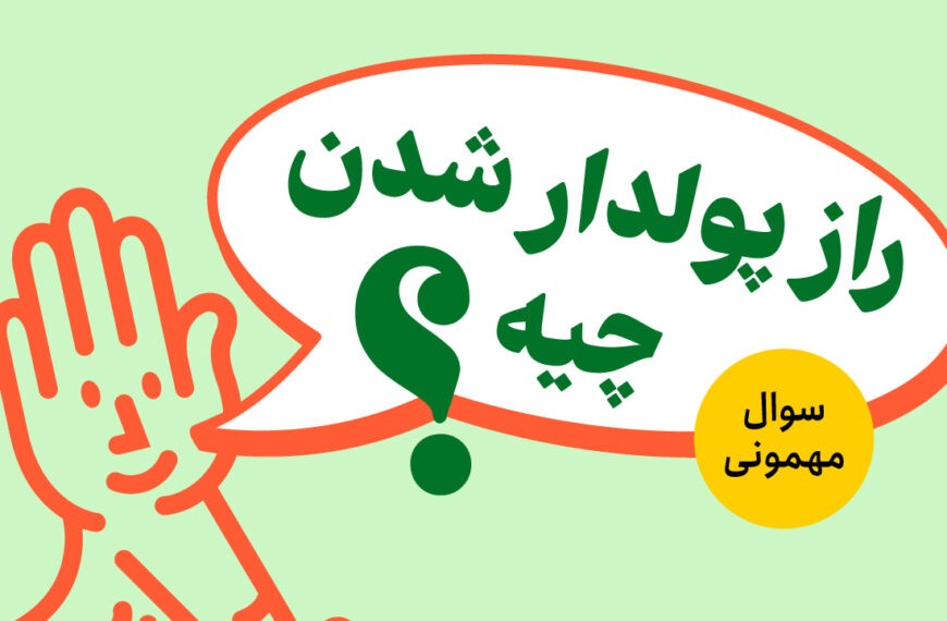 راز پولدار شدن!