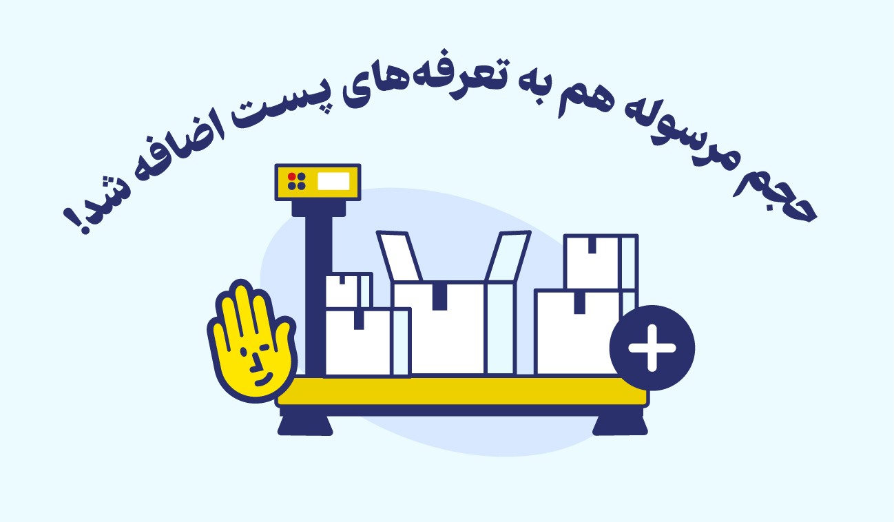 تغییر مهم در تعرفه‌های شرکت پست