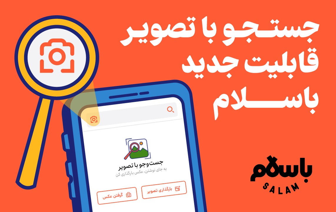 قابلیت جست‌وجوی تصویری به باسلام اضافه شد