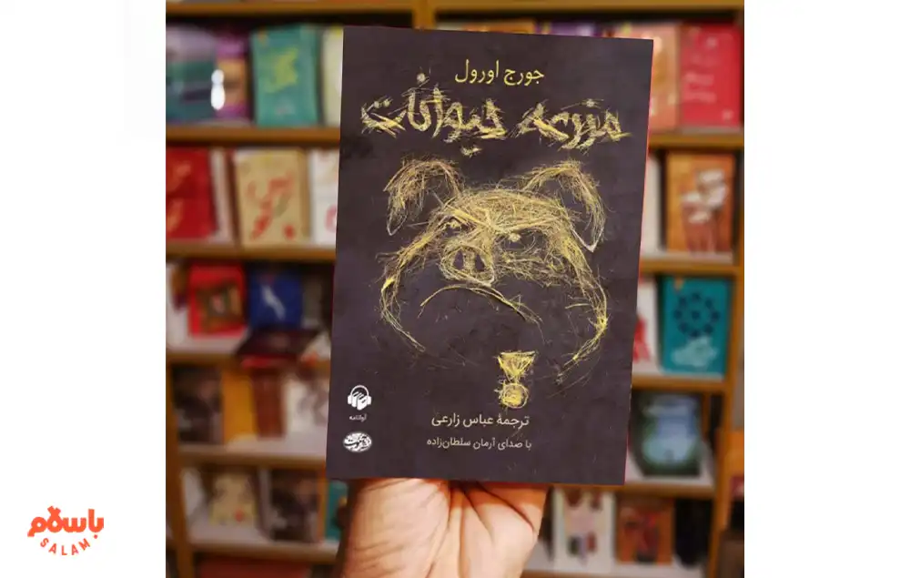 معرفی کوتاه کتاب مزرعه حیوانات