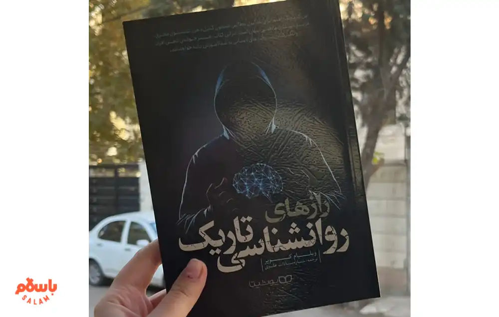 کتاب «رازهای روانشناسی تاریک» اثر ویلیام کوپر