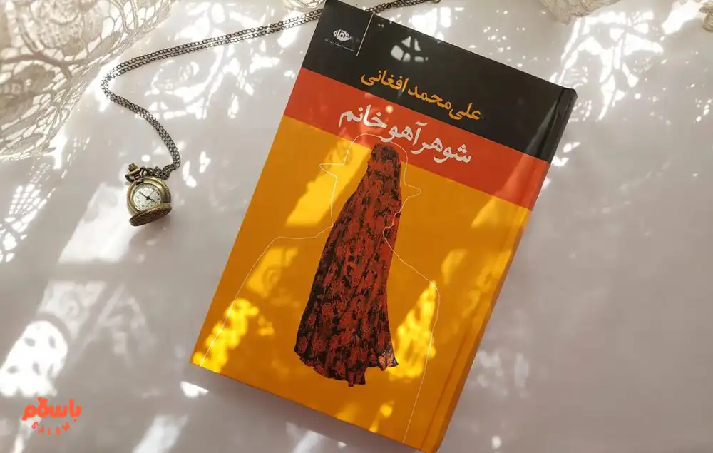 1. کتاب شوهر آهو خانم