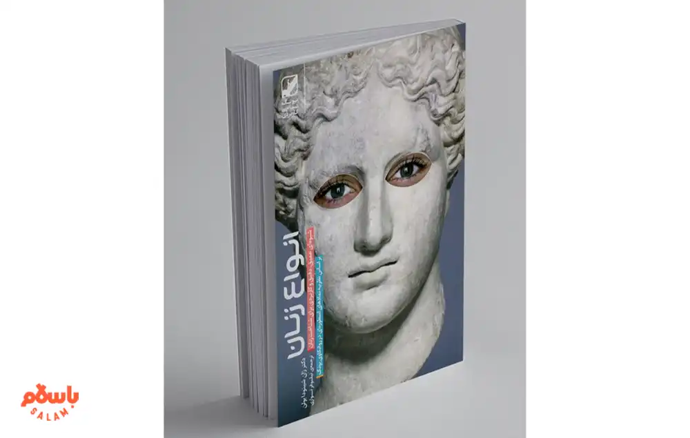 کتاب «انواع زنان» اثر ژان شینودا بولن