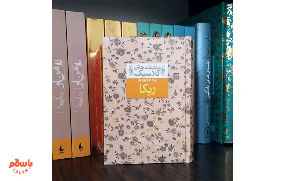 معرفی کوتاه کتاب ربکا