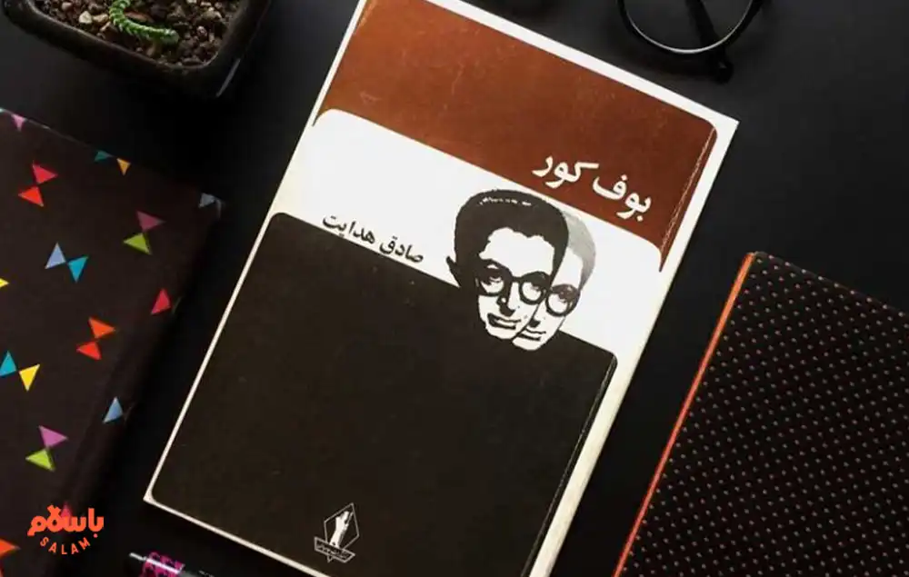 7. کتاب بوف کور