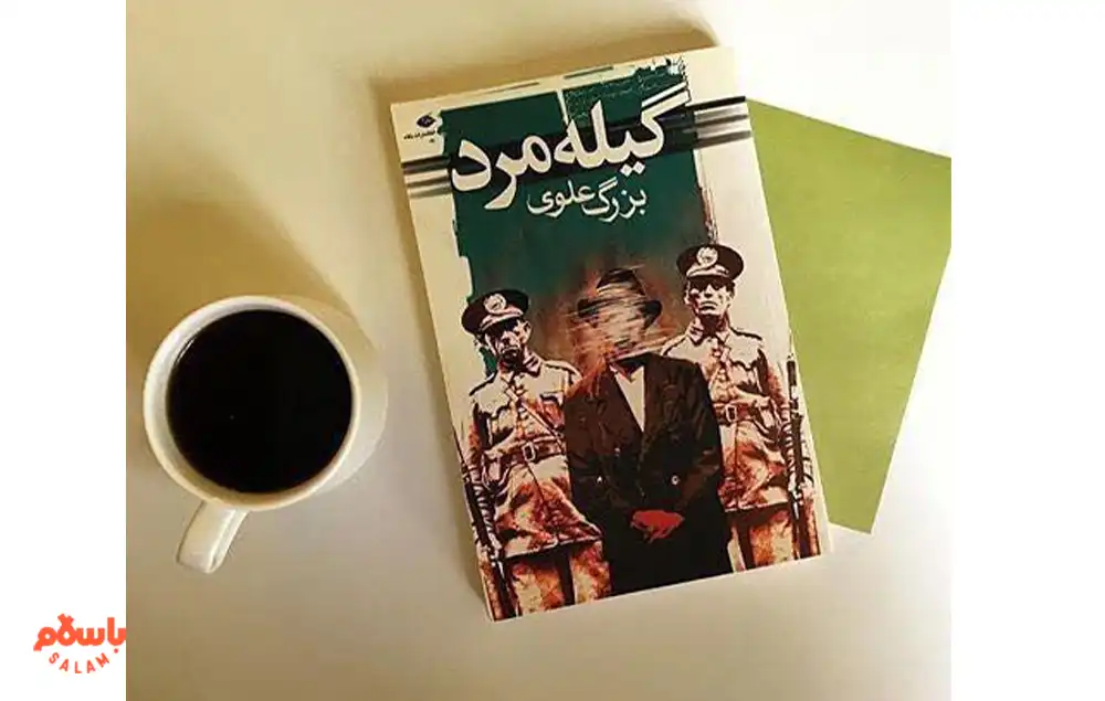 6. کتاب گیله مرد