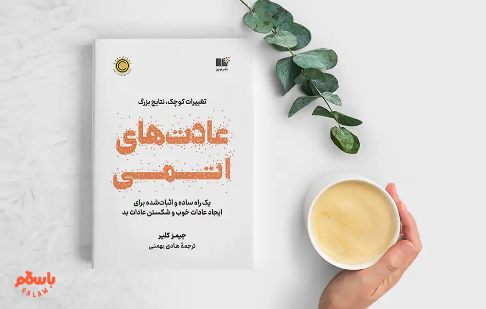 کتاب «عادت های اتمی» اثر جیمز کلیر