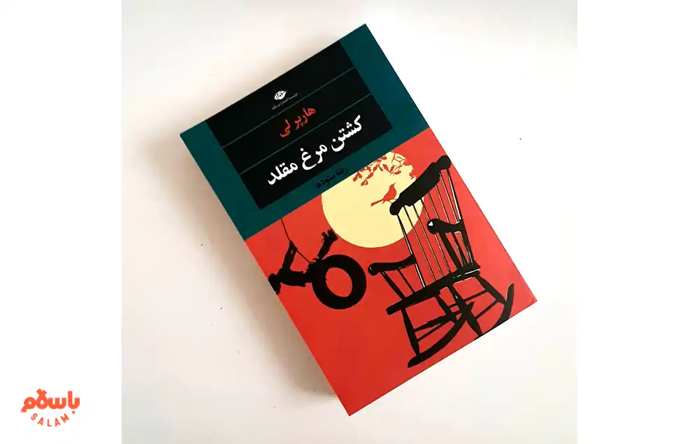 معرفی کوتاه کتاب کشتن مرغ مقلد