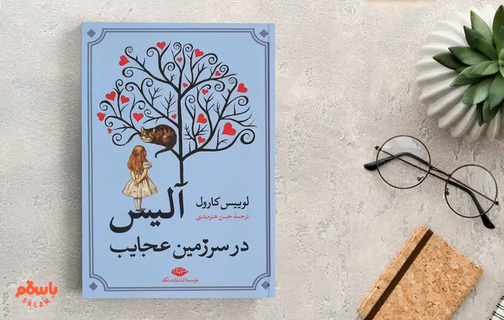 معرفی کوتاه کتاب آلیس در سرزمین عجایب
