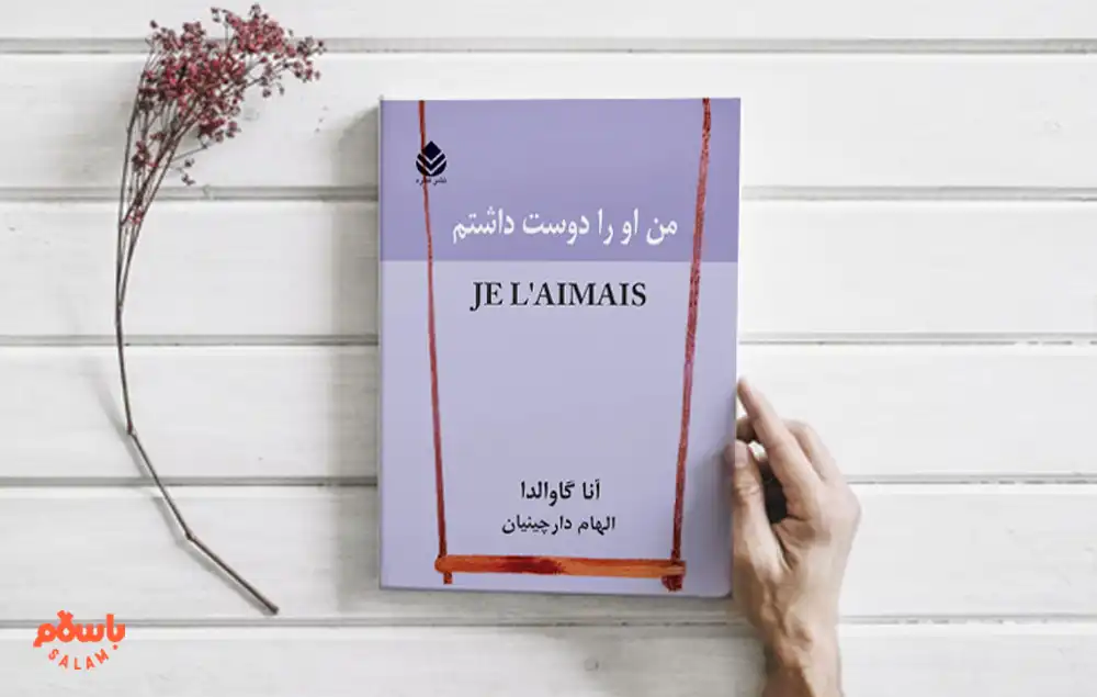 معرفی کوتاه کتاب من او را دوست داشتم