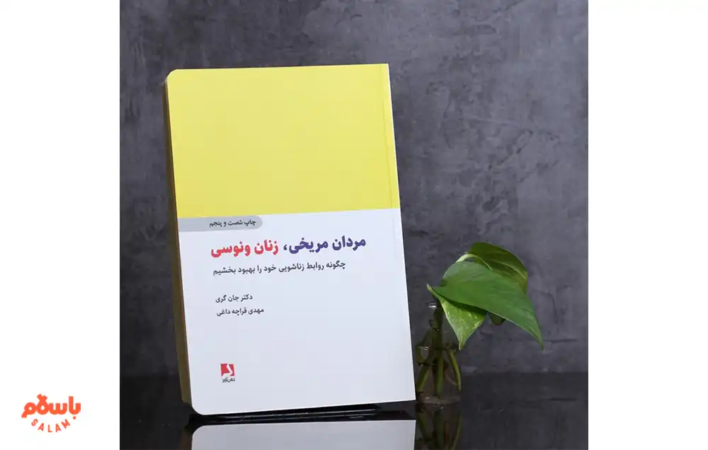 کتاب «مردان مریخی، زنان ونوسی» اثر جان گری