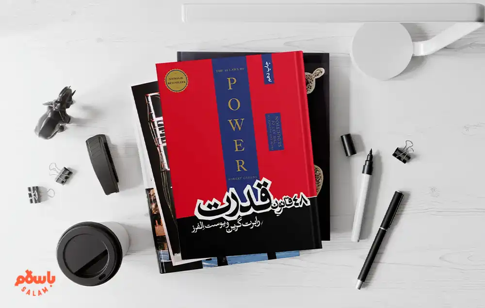 معرفی کوتاه کتاب 48 قانون قدرت