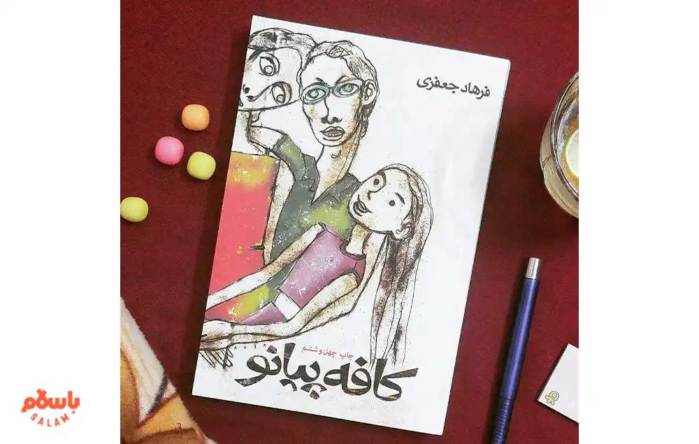 معرفی کوتاه کتاب کافه پیانو