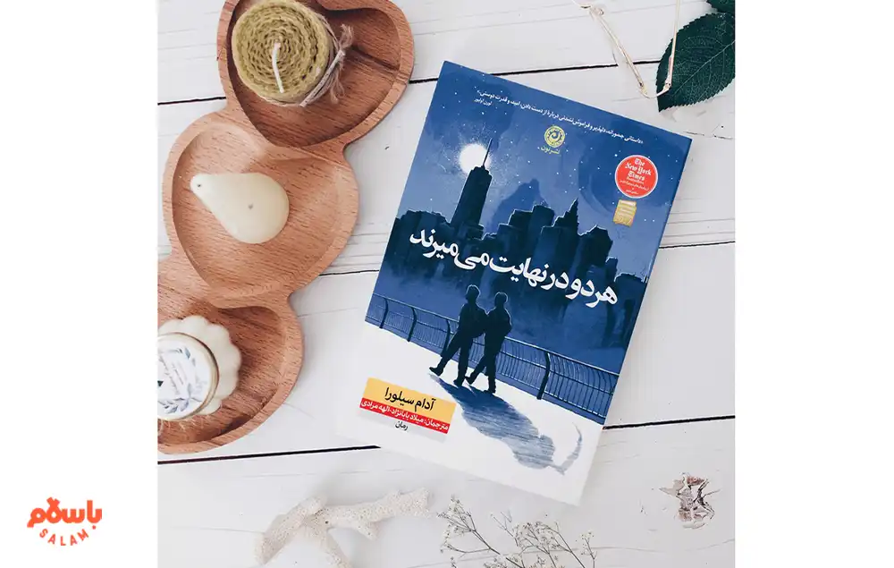معرفی کوتاه کتاب هر دو در نهایت می‌میرند