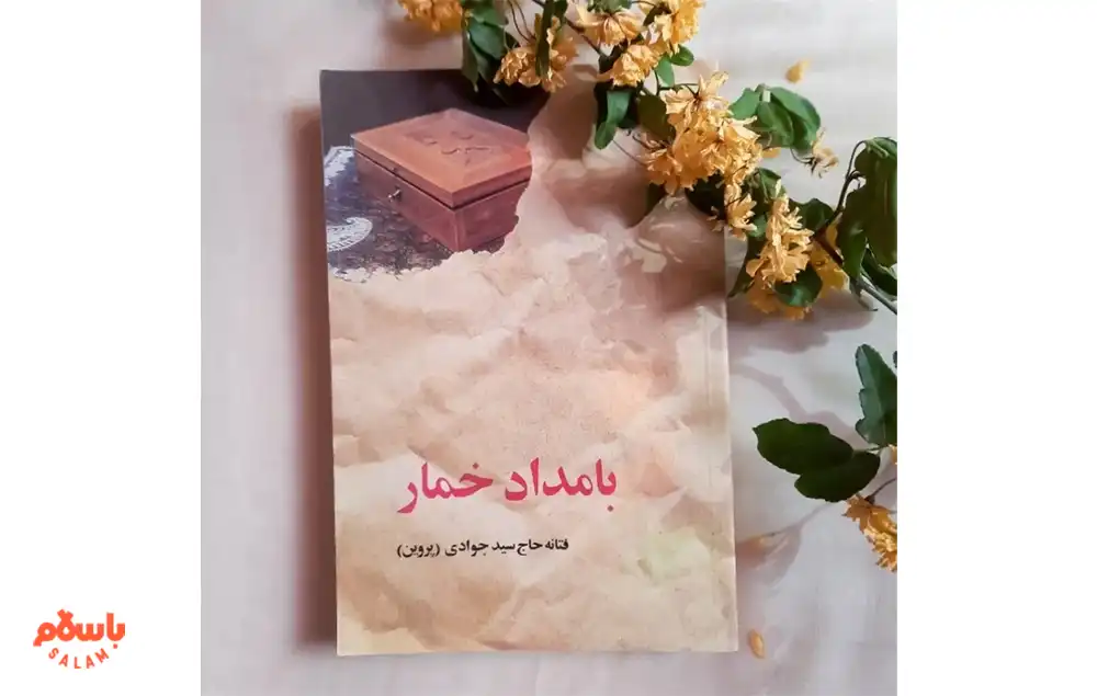 معرفی کوتاه کتاب بامداد خمار