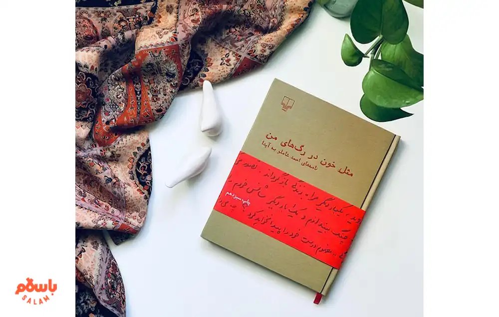 معرفی کوتاه کتاب مثل خون در رگ‌های من