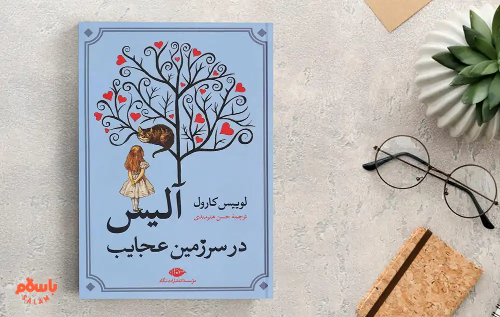 معرفی کوتاه کتاب آلیس در سرزمین عجایب