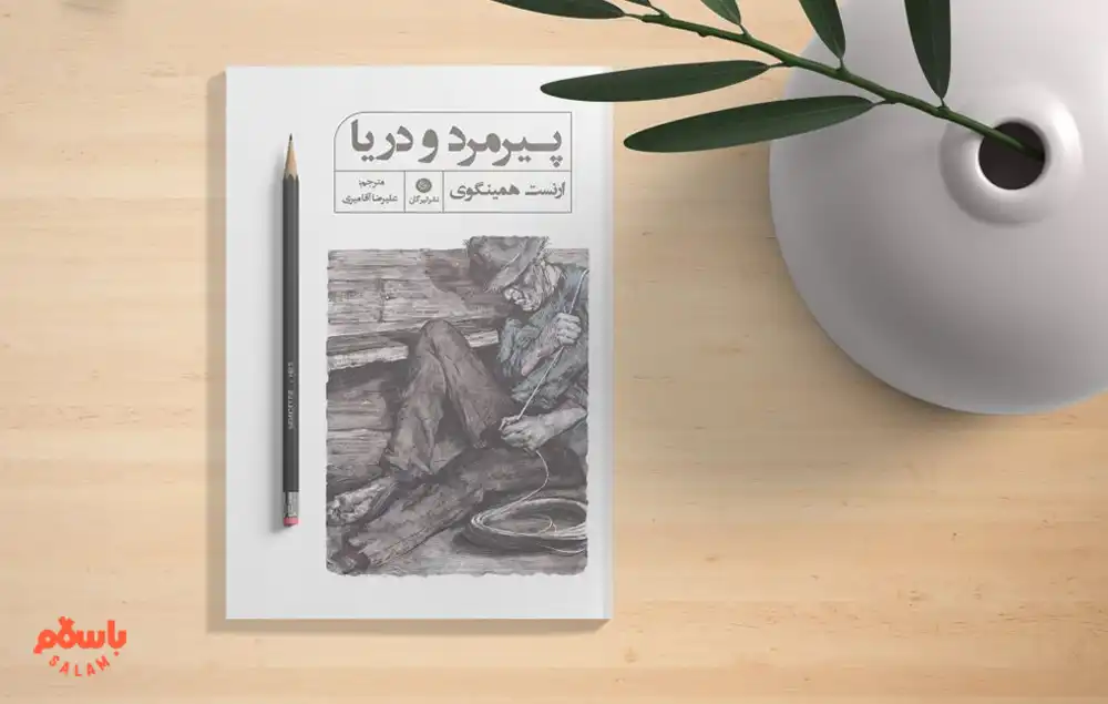 رمان «پیرمرد و دریا» ارنست همینگوی
