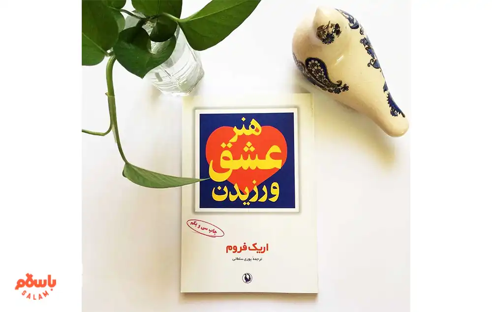 معرفی کوتاه کتاب هنر عشق ورزیدن