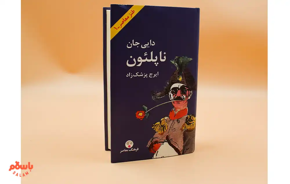 رمان «دایی جان ناپلئون» از ایرج پزشکزاد