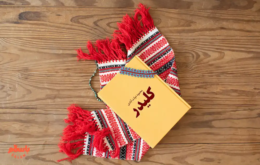 معرفی کوتاه کتاب کلیدر