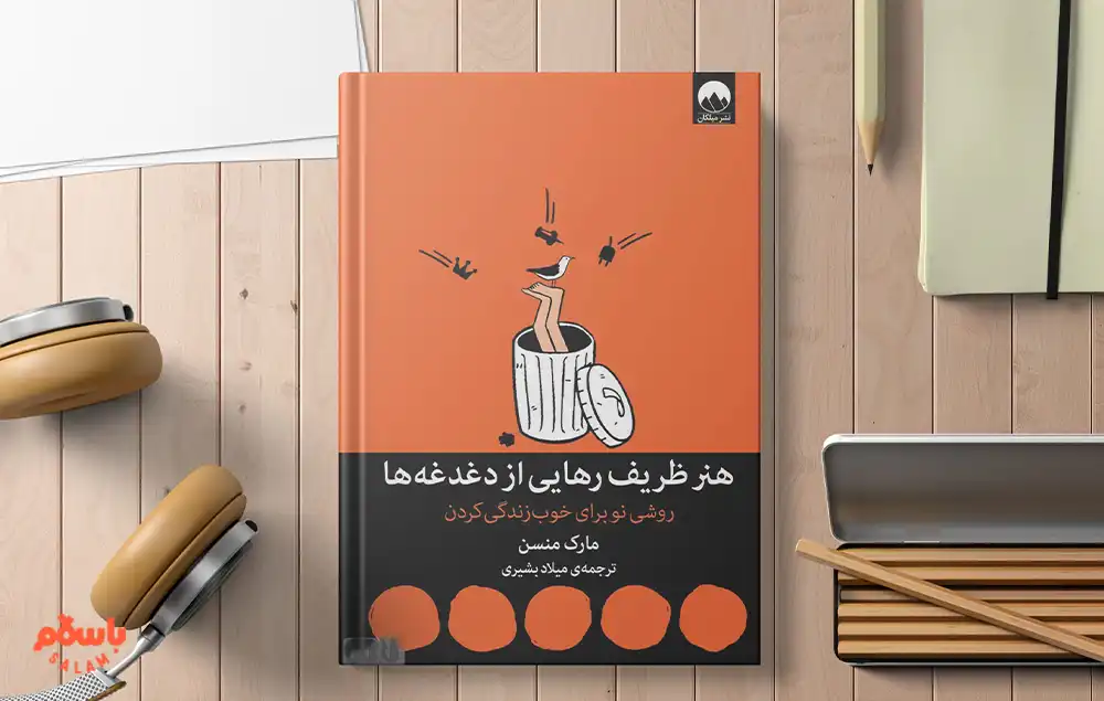 کتاب «هنر ظریف رهایی از دغدغه ها» اثر مارک منسون