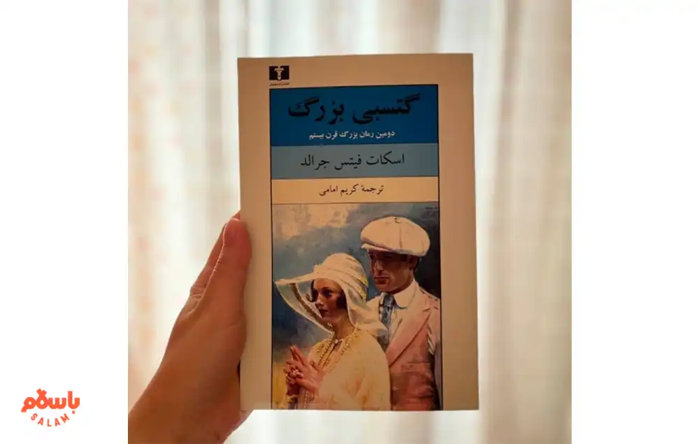 معرفی کوتاه کتاب گتسبی بزرگ
