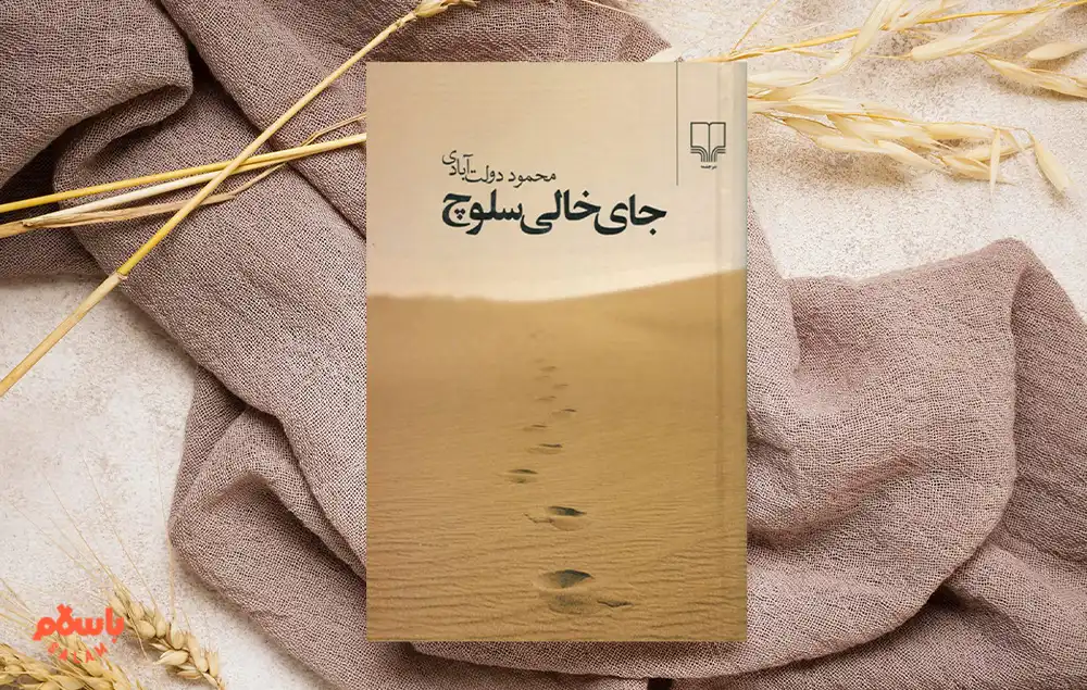 معرفی کوتاه کتاب جای خالی سلوچ