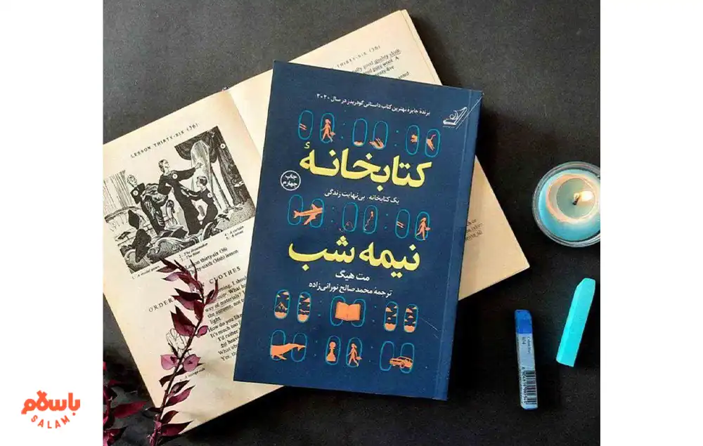 کتابخانه نیمه شب
